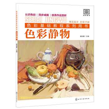 色彩基礎教程係列用書--色彩靜物 pdf epub mobi 下载