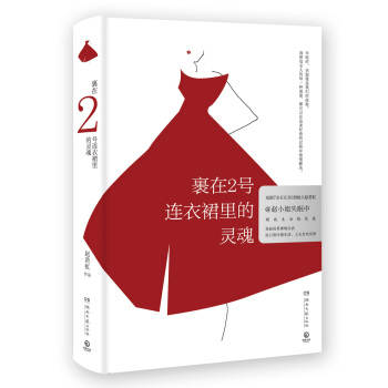 裹在2號連衣裙裏的靈魂（精裝版） pdf epub mobi 下载