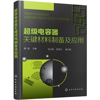 超級電容器關鍵材料製備及應用 pdf epub mobi 電子書 下載