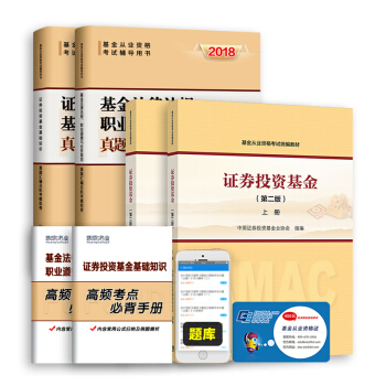 2018基金從業資格考試教材 證券投資基金上下冊教材+真題試捲題庫(套裝共6冊)