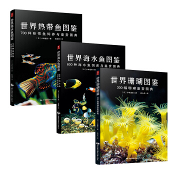 世界海水魚+熱帶魚+珊瑚圖鑒（套裝共3冊） pdf epub mobi 下载
