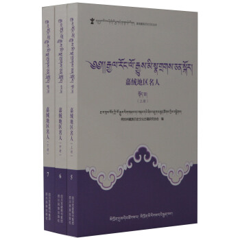 嘉絨地區名人(上中下冊)(藏文) pdf epub mobi 下载