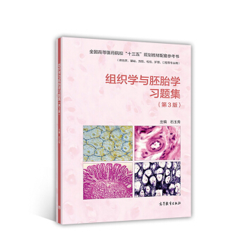 組織學與胚胎學習題集（第3版 供臨床、基礎、預防、檢驗、護理、口腔等專業用） pdf epub mobi 下载