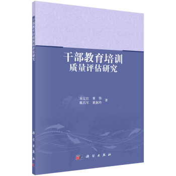 干部教育培训质量评估研究 pdf epub mobi 下载