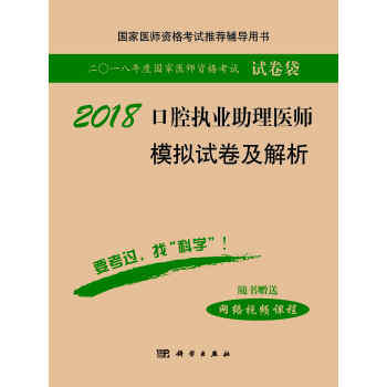 2018口腔执业助理医师模拟试卷及解析 pdf epub mobi 下载