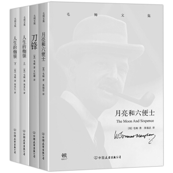 毛姆文集：月亮和六便士+刀鋒+人生的枷鎖（上下）（套裝共4冊） pdf epub mobi 電子書 下載