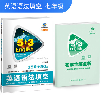 五三 中考英语 英语语法填空150+50篇 七年级 53英语新题型系列图书(2019)