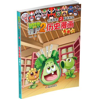 植物大战僵尸2武器秘密之神奇探知历史漫画·清朝 上（新版） [7-14岁] pdf epub mobi 下载