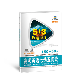 五三 53英语新题型系列图书：高考英语七选五阅读150+50篇 （2019） pdf epub mobi 下载