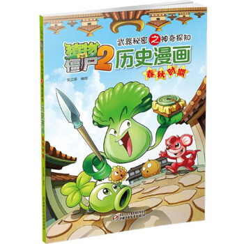 植物大戰僵屍2武器秘密之神奇探知曆史漫畫·春鞦時期（新版） [7-14歲] pdf epub mobi 下载
