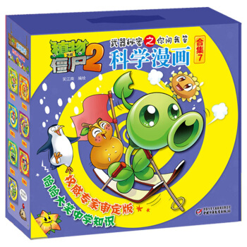 植物大战僵尸2武器秘密之你问我答科学漫画·合集7 新版（套装共5册） [7-10岁] pdf epub mobi 下载