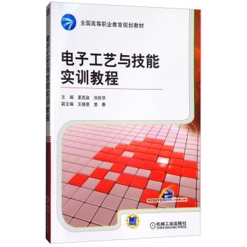 电子工艺与技能实训教程/全国高等职业教育规划教材 pdf epub mobi 下载