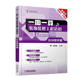 一圖一算之裝飾裝修工程造價（BIM軟件篇） pdf epub mobi 下载