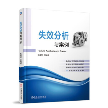 失效分析與案例
