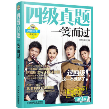 四级真题一笑而过 （第9版 备战2018年6月） pdf epub mobi 下载