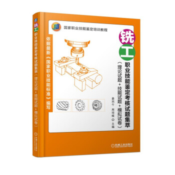 銑工職業技能鑒定考核試題集萃（理論試題+技能試題+模擬試捲） pdf epub mobi 電子書 下載