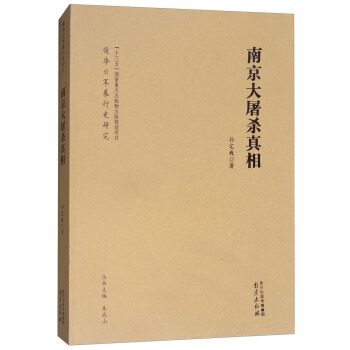 南京大屠杀真相 pdf epub mobi 下载