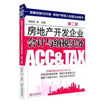 房地産開發企業會計與納稅實務（第二版） pdf epub mobi 下载