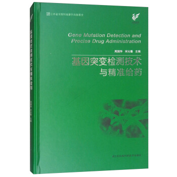 基因突變檢測技術與精準給藥 [Gene Mutation Detection and Precise Drug Administration] pdf epub mobi 電子書 下載