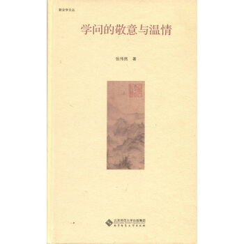 學問的敬意與溫情 pdf epub mobi 電子書 下載