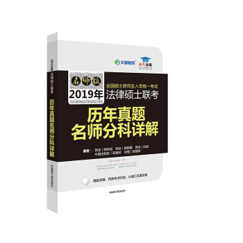 文都教育 韩祥波 2019法律硕士联考历年真题名师分科详解 pdf epub mobi 下载