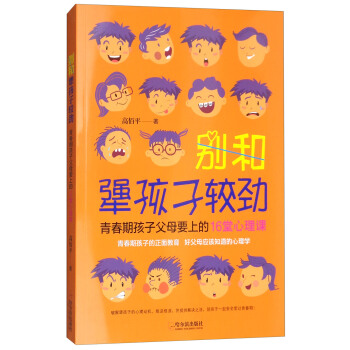 彆和犟孩子較勁：青春期孩子父母要上的16堂心理課 pdf epub mobi 下载