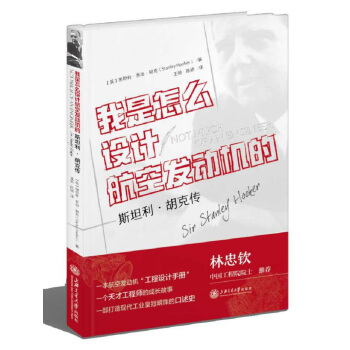 我是怎么设计航空发动机的？——斯坦利?胡克传 pdf epub mobi 下载