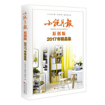 小說月報原創版2017年精品集 pdf epub mobi 電子書 下載