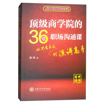 顶级商学院的36堂职场沟通课 pdf epub mobi 下载