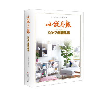 小說月報2017年精品集 pdf epub mobi 電子書 下載