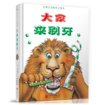 童立方·生活启蒙教育立体玩具书：大家来刷牙 [0-3岁] pdf epub mobi 下载