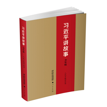 习近平讲故事（少年版） [11-14岁] pdf epub mobi 下载