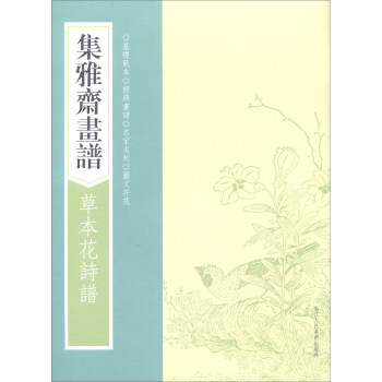 画谱丛刊：集雅斋画谱·草本花诗谱 pdf epub mobi 下载