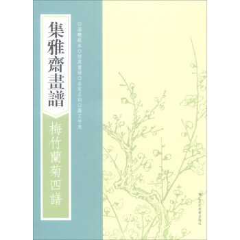 畫譜叢刊：集雅齋畫譜·梅竹蘭菊四譜 pdf epub mobi 下载