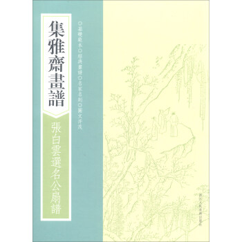 集雅斋画谱·张白云选名公扇谱/画谱丛刊 pdf epub mobi 下载