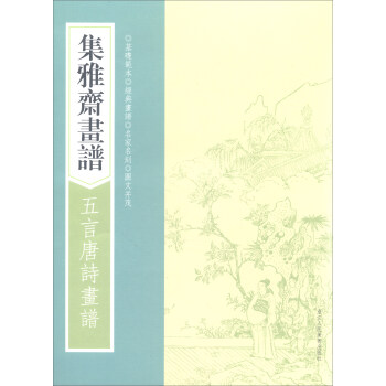 画谱丛刊：集雅斋画谱·五言唐诗画谱 pdf epub mobi 下载