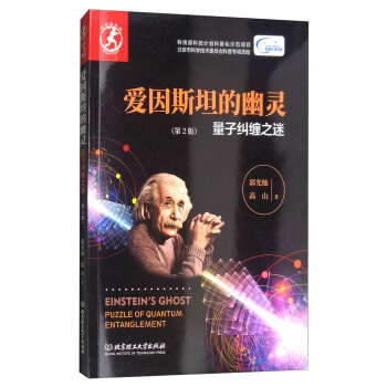 愛因斯坦的幽靈：量子糾纏之謎（第2版） pdf epub mobi 下载