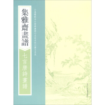 画谱丛刊·集雅斋画谱：七言唐诗画谱 pdf epub mobi 下载