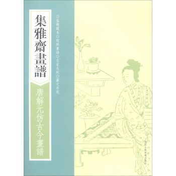 画谱丛刊：集雅斋画谱·唐解元仿古今画谱 pdf epub mobi 下载