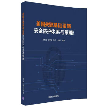 美國關鍵基礎設施安全防護體係與策略 pdf epub mobi 下载