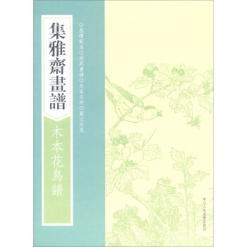 集雅斋画谱·木本花鸟谱/画谱丛刊 pdf epub mobi 下载