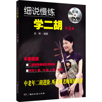 细说慢练学二胡 3（附双DVD） pdf epub mobi 下载