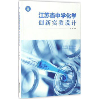 江苏省中学化学创新实验设计 pdf epub mobi 下载