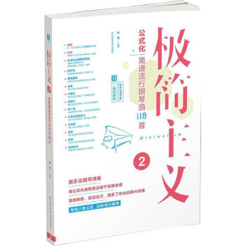 極簡主義公式化簡譜流行鋼琴麯118首.2 pdf epub mobi 電子書 下載