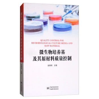 微生物培養基及其原材料質量控製 [Quality Control for Microbiological Culture Media and Raw Material] pdf epub mobi 下载