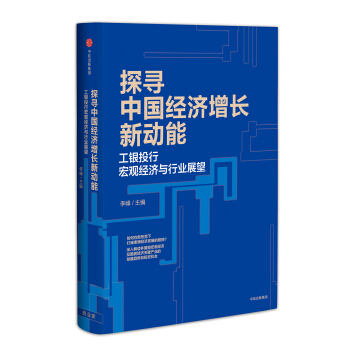 探寻中国经济增长新动能：工银投行宏观经济与行业展望 pdf epub mobi 电子书 下载