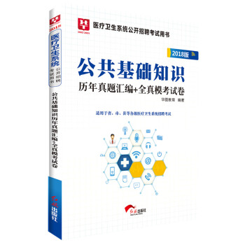 2018華圖教育·醫療衛生係統公開招聘考試用書：公共基礎知識曆年真題匯編+全真模考試捲 pdf epub mobi 下载