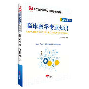 2018華圖教育·醫療衛生係統公開招聘考試用書：臨床醫學專業知識 pdf epub mobi 下载