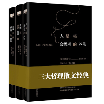 人是一根會思考的蘆葦（套裝全3冊）（歐洲三大哲理散文經典·珍藏版） pdf epub mobi 電子書 下載