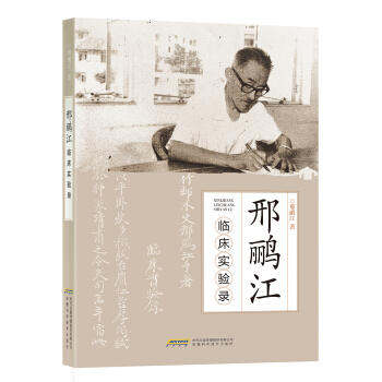 邢鸝江臨床實驗錄 pdf epub mobi 下载